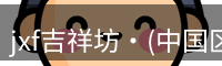 jxf吉祥坊·(中国区)官方网站
